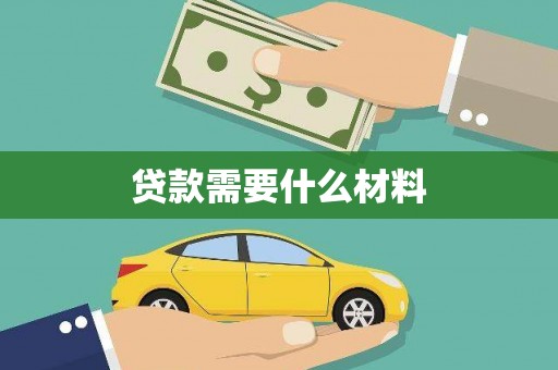 渭城贷款需要什么材料