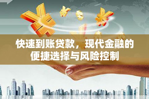 渭城快速到账贷款，现代金融的便捷选择与风险控制