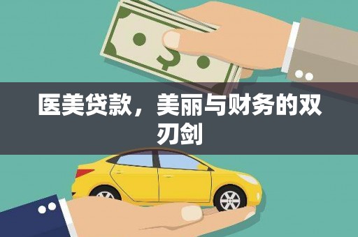渭城医美贷款，美丽与财务的双刃剑