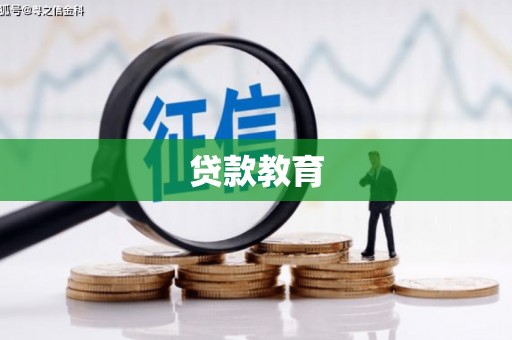 渭城贷款教育