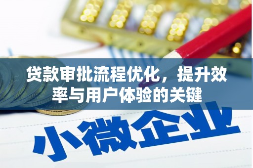 渭城贷款审批流程优化，提升效率与用户体验的关键