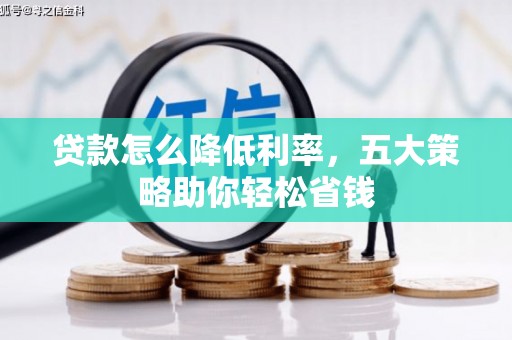 渭城贷款怎么降低利率，五大策略助你轻松省钱
