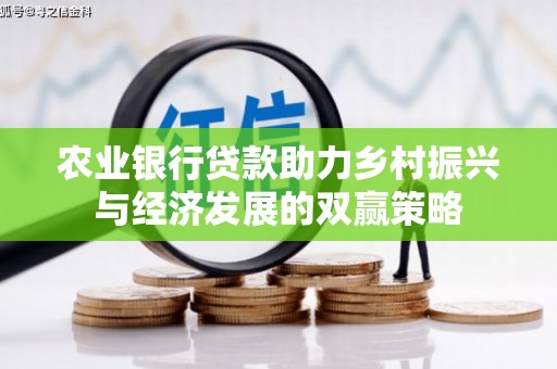 渭城农业银行贷款助力乡村振兴与经济发展的双赢策略