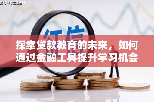 渭城探索贷款教育的未来，如何通过金融工具提升学习机会