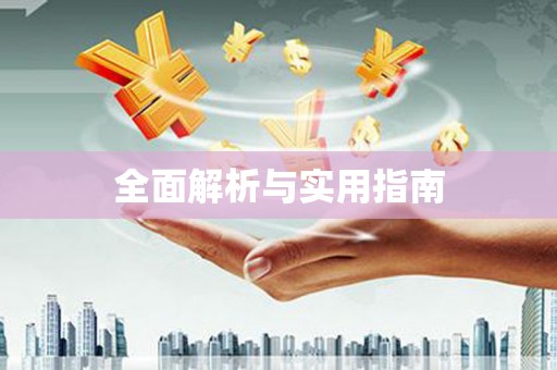 渭城全面解析与实用指南