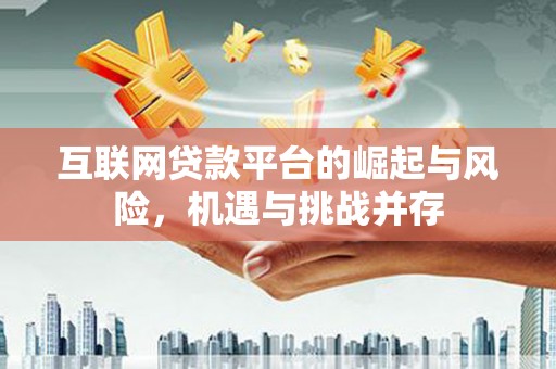 渭城互联网贷款平台的崛起与风险，机遇与挑战并存