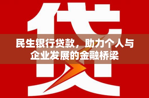 渭城民生银行贷款，助力个人与企业发展的金融桥梁