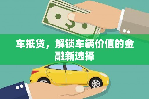 渭城车抵贷，解锁车辆价值的金融新选择