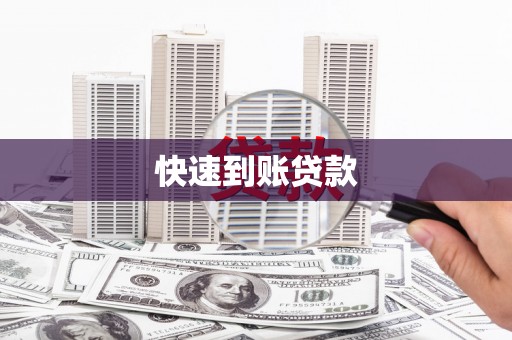 渭城快速到账贷款