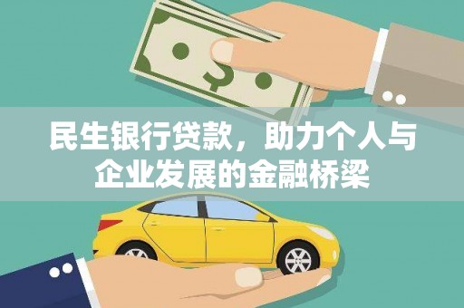 渭城民生银行贷款，助力个人与企业发展的金融桥梁