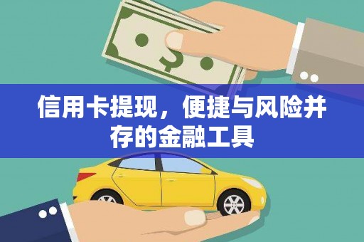 渭城信用卡提现，便捷与风险并存的金融工具