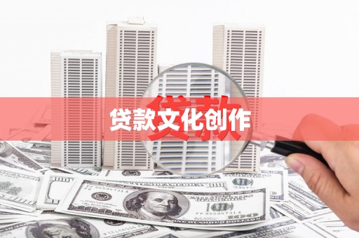 渭城贷款文化创作