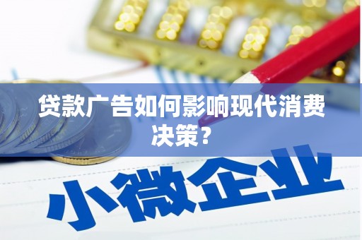 渭城贷款广告如何影响现代消费决策？