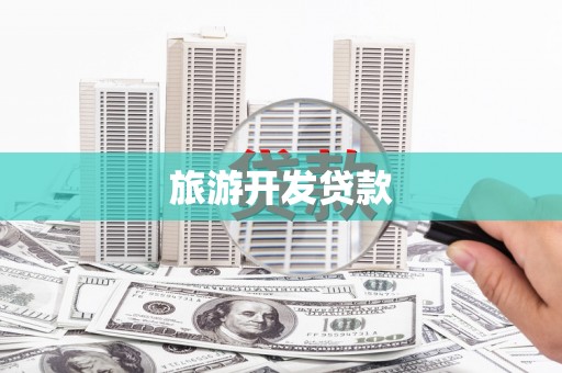 渭城旅游开发贷款