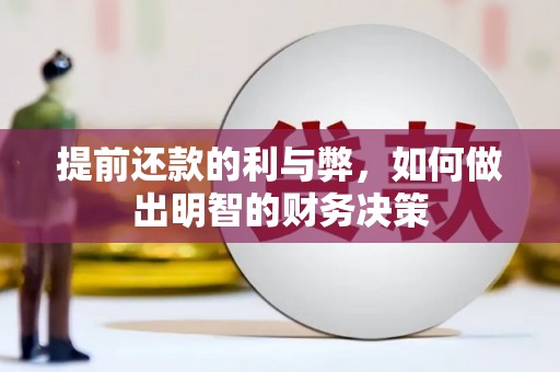 渭城提前还款的利与弊，如何做出明智的财务决策