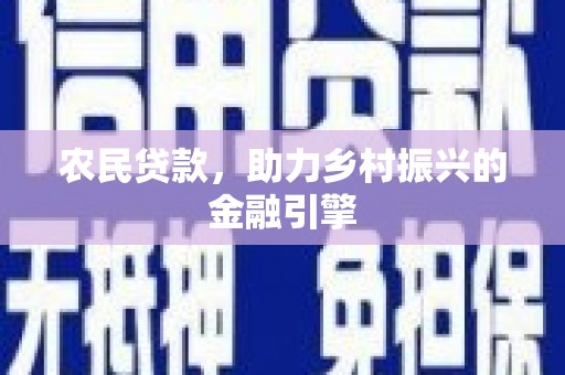 渭城农民贷款，助力乡村振兴的金融引擎