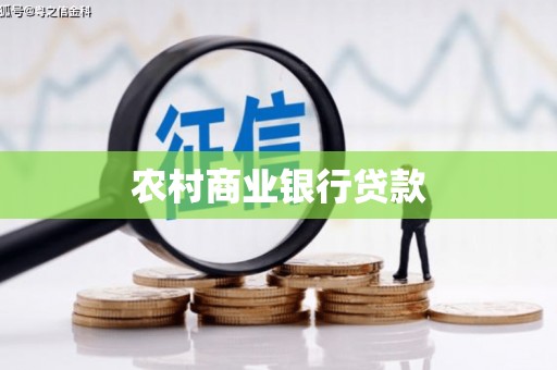 渭城农村商业银行贷款