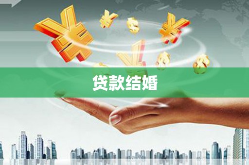 渭城贷款结婚
