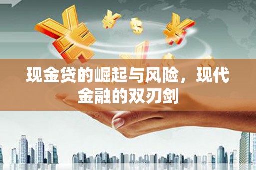 渭城现金贷的崛起与风险，现代金融的双刃剑