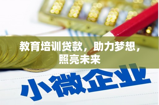 渭城教育培训贷款，助力梦想，照亮未来
