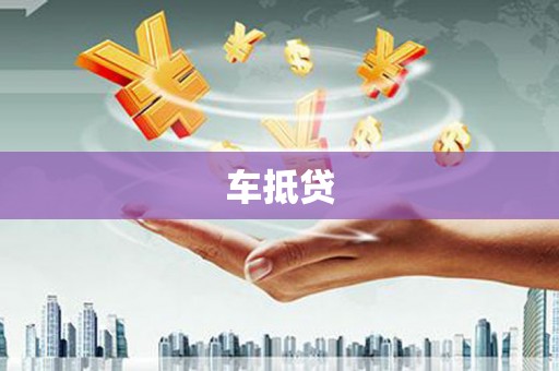 渭城车抵贷