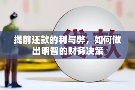 渭城提前还款的利与弊，如何做出明智的财务决策