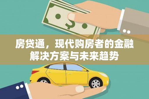 渭城房贷通，现代购房者的金融解决方案与未来趋势