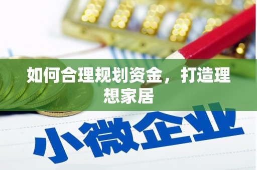 渭城如何合理规划资金，打造理想家居