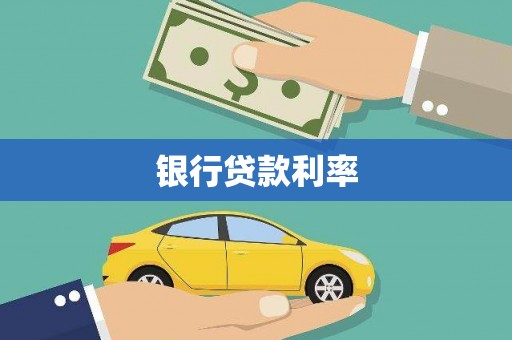 渭城银行贷款利率