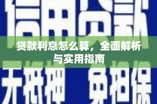 渭城贷款利息怎么算，全面解析与实用指南