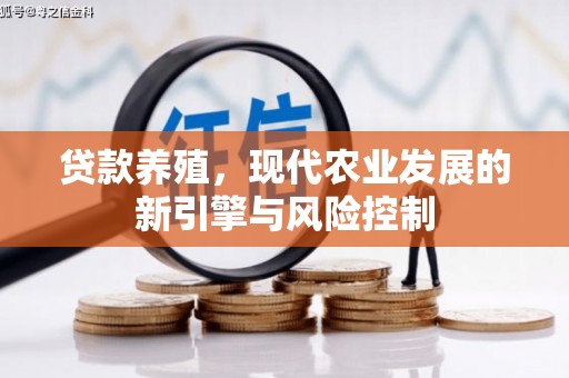渭城贷款养殖，现代农业发展的新引擎与风险控制