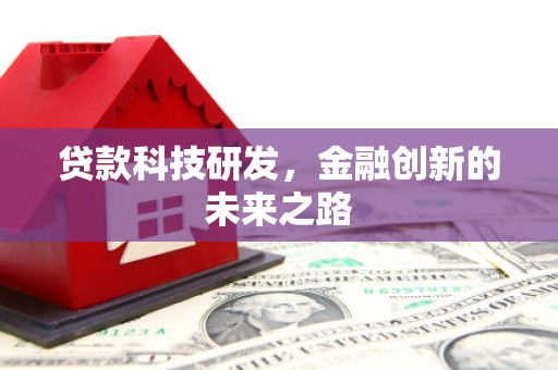 渭城贷款科技研发，金融创新的未来之路