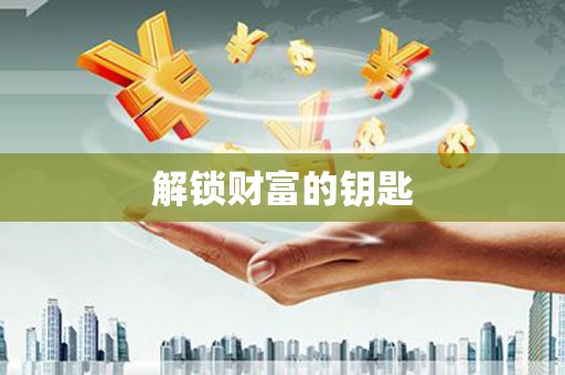 渭城解锁财富的钥匙