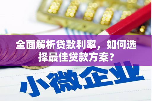 渭城全面解析贷款利率，如何选择最佳贷款方案？
