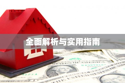 渭城全面解析与实用指南