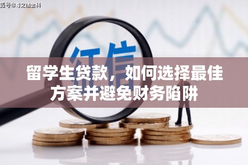 渭城留学生贷款，如何选择最佳方案并避免财务陷阱