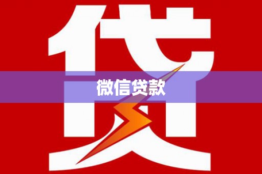 渭城微信贷款