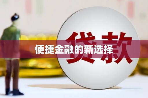 渭城便捷金融的新选择