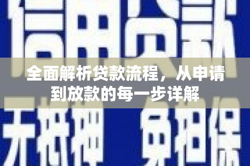 渭城全面解析贷款流程，从申请到放款的每一步详解