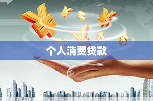 渭城个人消费贷款