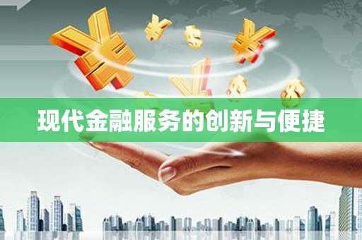 渭城现代金融服务的创新与便捷
