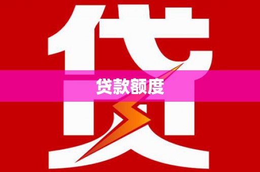 渭城贷款额度