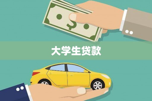 渭城大学生贷款
