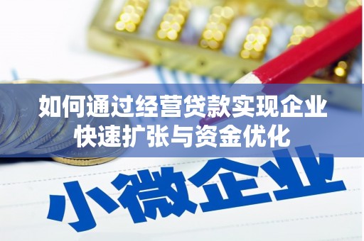 渭城如何通过经营贷款实现企业快速扩张与资金优化