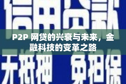 渭城P2P 网贷的兴衰与未来，金融科技的变革之路