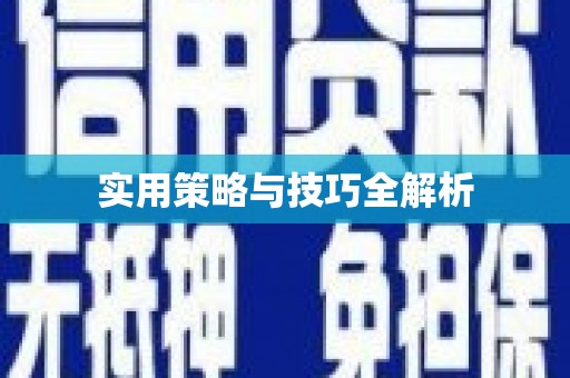 渭城实用策略与技巧全解析