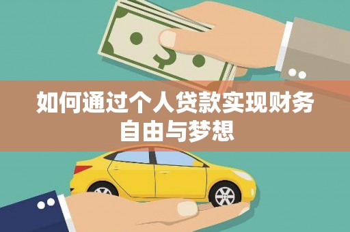 渭城如何通过个人贷款实现财务自由与梦想