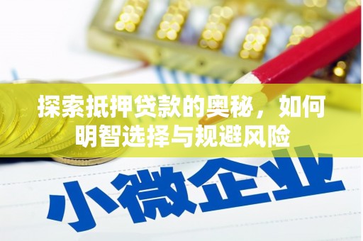 渭城探索抵押贷款的奥秘，如何明智选择与规避风险