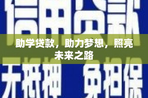 渭城助学贷款，助力梦想，照亮未来之路