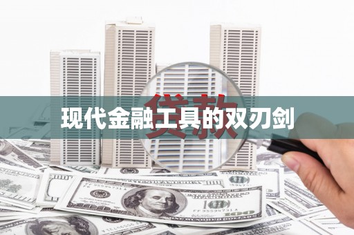 渭城现代金融工具的双刃剑